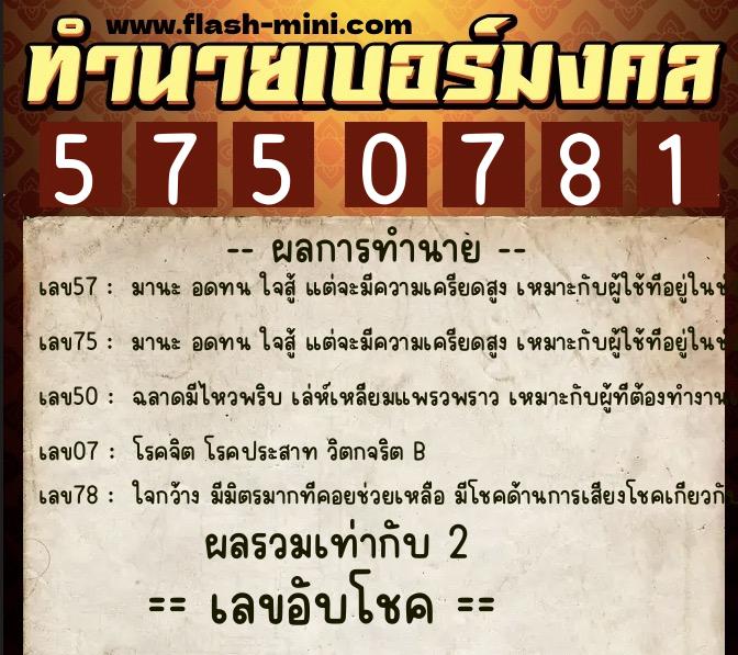 ทำนายเบอร์มงคล 0XX-5750781 ทำนายเบอร์มงคล หมายเลข 086-575078 ทำนายเบอร์มงคล 0XX-5750781 ทำนายเบอร์มงคล หมายเลข 086-575078