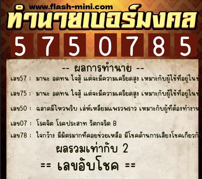 ทำนายเบอร์มงคล 0XX-5750785 ทำนายเบอร์มงคล หมายเลข 084-575078 ทำนายเบอร์มงคล 0XX-5750785 ทำนายเบอร์มงคล หมายเลข 084-575078