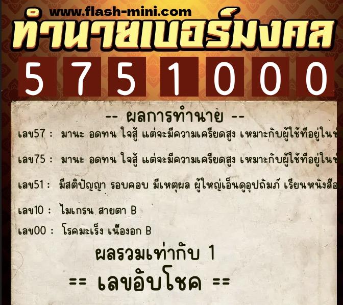 ทำนายเบอร์มงคล 0XX-5751000 ทำนายเบอร์มงคล หมายเลข 096-575100 ทำนายเบอร์มงคล 0XX-5751000 ทำนายเบอร์มงคล หมายเลข 096-575100