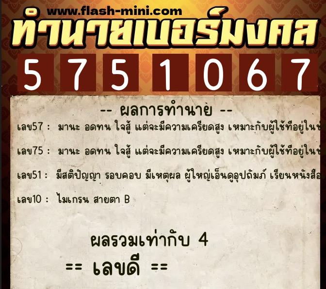 ทำนายเบอร์มงคล 0XX-5751067 ทำนายเบอร์มงคล หมายเลข 091-575106 ทำนายเบอร์มงคล 0XX-5751067 ทำนายเบอร์มงคล หมายเลข 091-575106