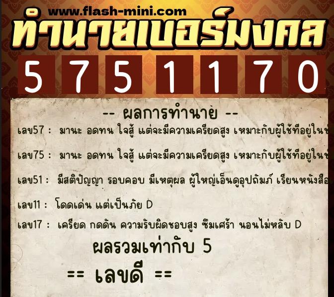 ทำนายเบอร์มงคล 0XX-5751170 ทำนายเบอร์มงคล หมายเลข 061-575117 ทำนายเบอร์มงคล 0XX-5751170 ทำนายเบอร์มงคล หมายเลข 061-575117