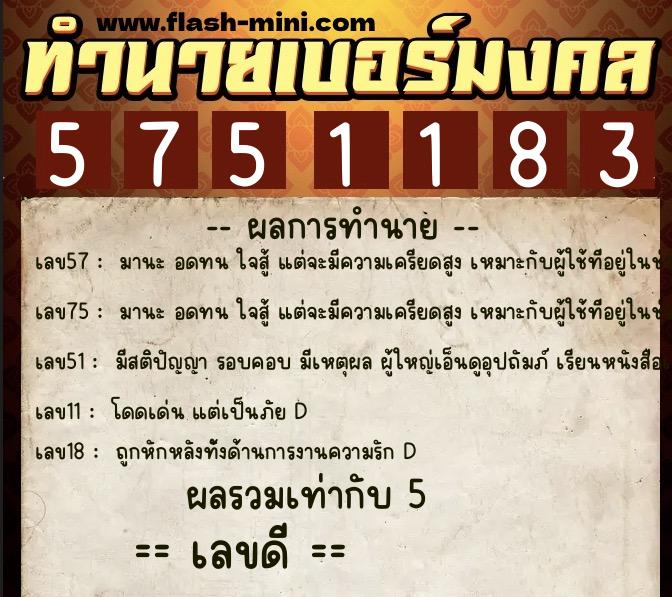 ทำนายเบอร์มงคล 0XX-5751183  ทำนายเบอร์มงคล หมายเลข 068-575118 