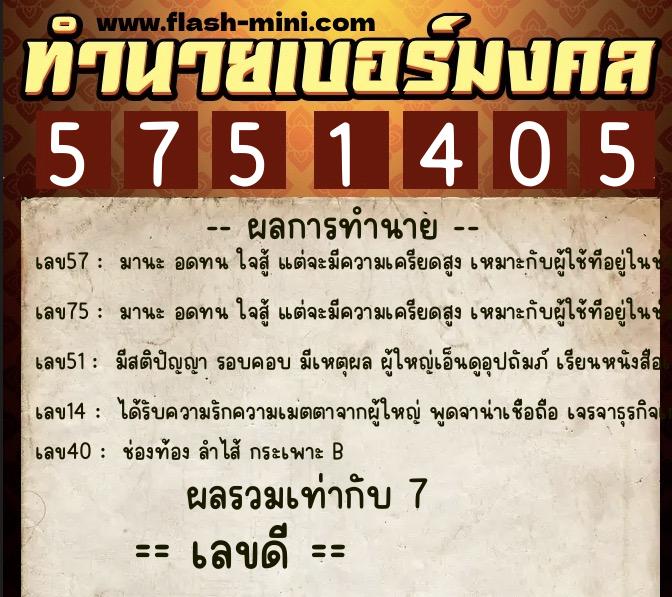 ทำนายเบอร์มงคล 0XX-5751405 ทำนายเบอร์มงคล หมายเลข 094-575140 ทำนายเบอร์มงคล 0XX-5751405 ทำนายเบอร์มงคล หมายเลข 094-575140