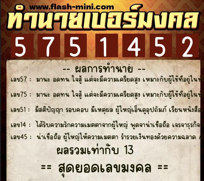 ทำนายเบอร์มงคล 0XX-5751452 ทำนายเบอร์มงคล หมายเลข 066-575145 ทำนายเบอร์มงคล 0XX-5751452 ทำนายเบอร์มงคล หมายเลข 066-575145