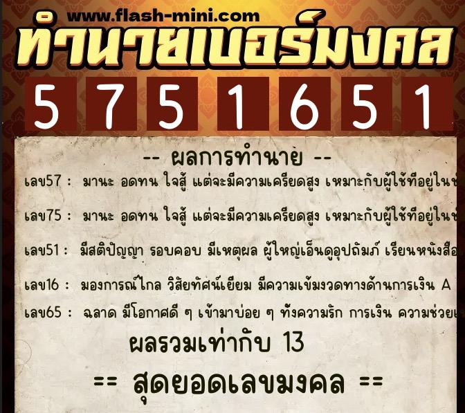 ทำนายเบอร์มงคล 0XX-5751651  ทำนายเบอร์มงคล หมายเลข 091-575165 