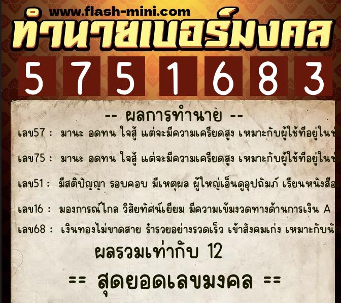 ทำนายเบอร์มงคล 0XX-5751683 ทำนายเบอร์มงคล หมายเลข 066-575168 ทำนายเบอร์มงคล 0XX-5751683 ทำนายเบอร์มงคล หมายเลข 066-575168