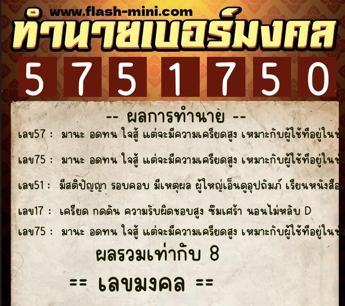 ทำนายเบอร์มงคล 0XX-5751750  ทำนายเบอร์มงคล หมายเลข 096-575175 