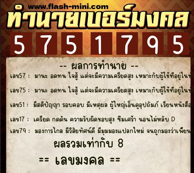ทำนายเบอร์มงคล 0XX-5751795 ทำนายเบอร์มงคล หมายเลข 090-575179 ทำนายเบอร์มงคล 0XX-5751795 ทำนายเบอร์มงคล หมายเลข 090-575179