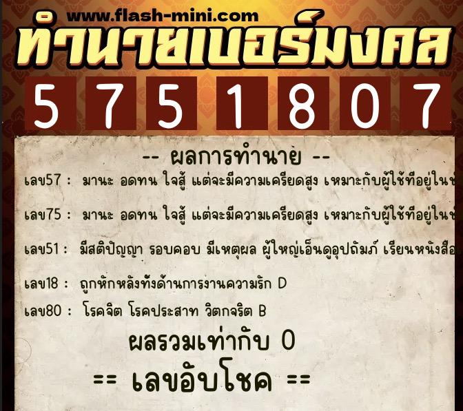 ทำนายเบอร์มงคล 0XX-5751807  ทำนายเบอร์มงคล หมายเลข 093-575180 