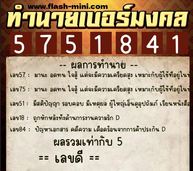 ทำนายเบอร์มงคล 0XX-5751841 ทำนายเบอร์มงคล หมายเลข 060-575184 ทำนายเบอร์มงคล 0XX-5751841 ทำนายเบอร์มงคล หมายเลข 060-575184
