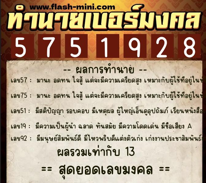 ทำนายเบอร์มงคล 0XX-5751928 ทำนายเบอร์มงคล หมายเลข 085-575192 ทำนายเบอร์มงคล 0XX-5751928 ทำนายเบอร์มงคล หมายเลข 085-575192