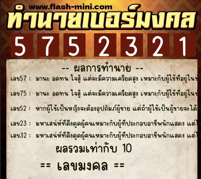 ทำนายเบอร์มงคล 0XX-5752321  ทำนายเบอร์มงคล หมายเลข 082-575232 