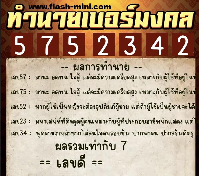 ทำนายเบอร์มงคล 0XX-5752342 ทำนายเบอร์มงคล หมายเลข 081-575234 ทำนายเบอร์มงคล 0XX-5752342 ทำนายเบอร์มงคล หมายเลข 081-575234