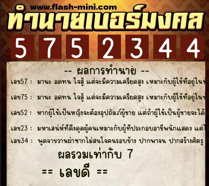 ทำนายเบอร์มงคล 0XX-5752344 ทำนายเบอร์มงคล หมายเลข 091-575234 ทำนายเบอร์มงคล 0XX-5752344 ทำนายเบอร์มงคล หมายเลข 091-575234
