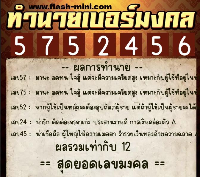 ทำนายเบอร์มงคล 0XX-5752456  ทำนายเบอร์มงคล หมายเลข 081-575245 
