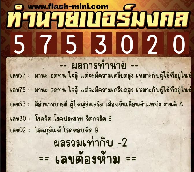 ทำนายเบอร์มงคล 0XX-5753020  ทำนายเบอร์มงคล หมายเลข 082-575302 