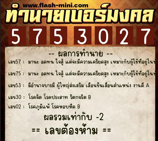 ทำนายเบอร์มงคล 0XX-5753027 ทำนายเบอร์มงคล หมายเลข 062-575302 ทำนายเบอร์มงคล 0XX-5753027 ทำนายเบอร์มงคล หมายเลข 062-575302
