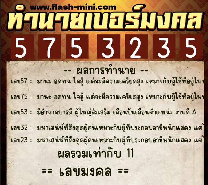 ทำนายเบอร์มงคล 0XX-5753235  ทำนายเบอร์มงคล หมายเลข 084-575323 