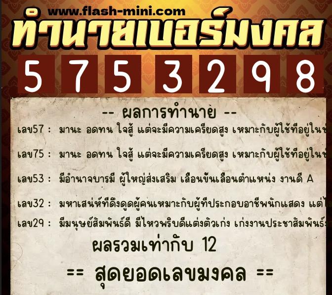 ทำนายเบอร์มงคล 0XX-5753298  ทำนายเบอร์มงคล หมายเลข 096-575329 