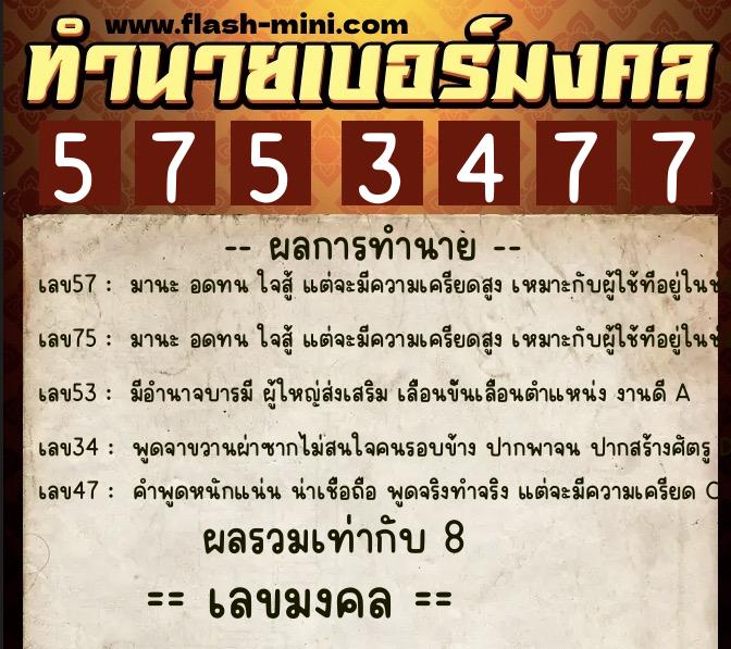 ทำนายเบอร์มงคล 0XX-5753477 ทำนายเบอร์มงคล หมายเลข 065-575347 ทำนายเบอร์มงคล 0XX-5753477 ทำนายเบอร์มงคล หมายเลข 065-575347