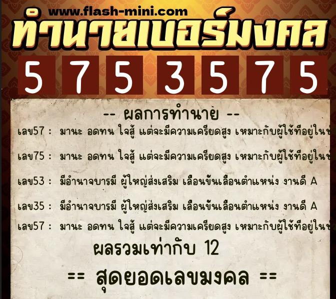 ทำนายเบอร์มงคล 0XX-5753575  ทำนายเบอร์มงคล หมายเลข 062-575357 