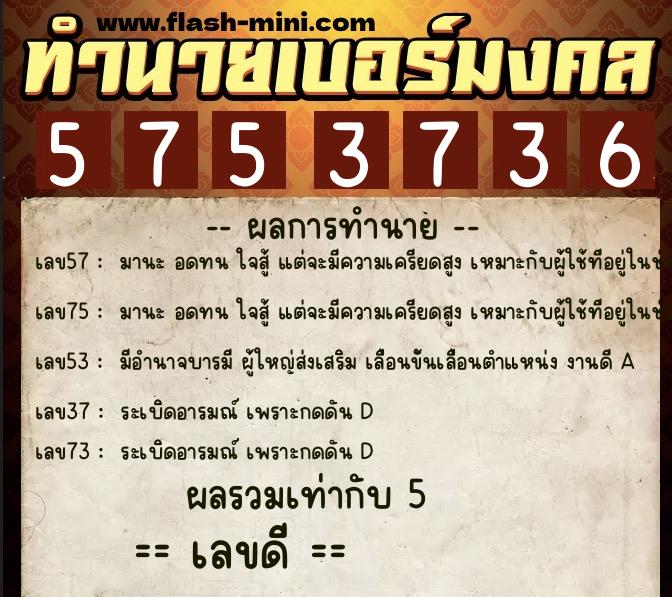 ทำนายเบอร์มงคล 0XX-5753736 ทำนายเบอร์มงคล หมายเลข 097-575373 ทำนายเบอร์มงคล 0XX-5753736 ทำนายเบอร์มงคล หมายเลข 097-575373