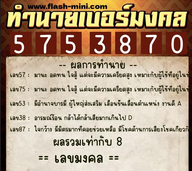 ทำนายเบอร์มงคล 0XX-5753870 ทำนายเบอร์มงคล หมายเลข 091-575387 ทำนายเบอร์มงคล 0XX-5753870 ทำนายเบอร์มงคล หมายเลข 091-575387