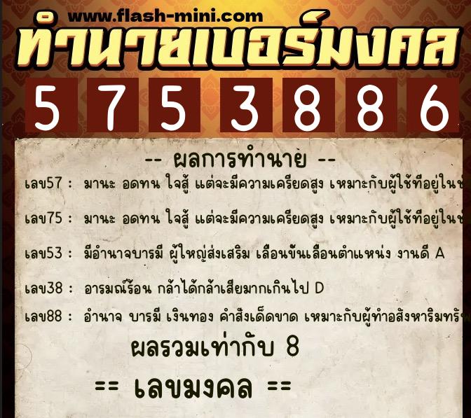 ทำนายเบอร์มงคล 0XX-5753886 ทำนายเบอร์มงคล หมายเลข 068-575388 ทำนายเบอร์มงคล 0XX-5753886 ทำนายเบอร์มงคล หมายเลข 068-575388