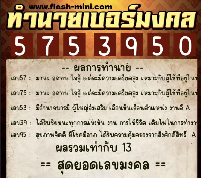 ทำนายเบอร์มงคล 0XX-5753950 ทำนายเบอร์มงคล หมายเลข 094-575395 ทำนายเบอร์มงคล 0XX-5753950 ทำนายเบอร์มงคล หมายเลข 094-575395