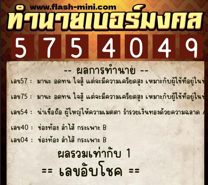 ทำนายเบอร์มงคล 0XX-5754049  ทำนายเบอร์มงคล หมายเลข 082-575404 