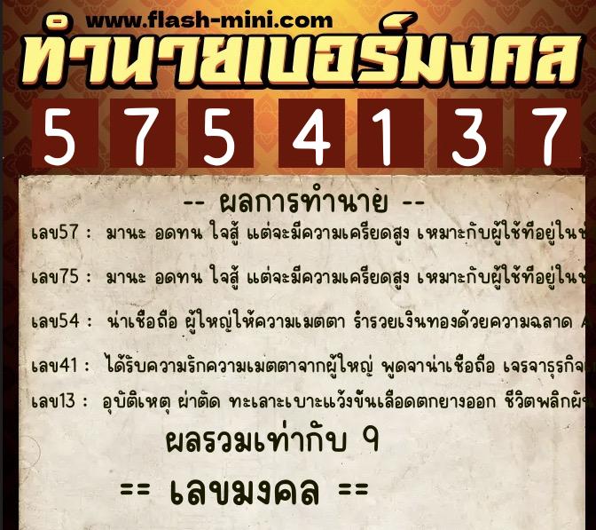 ทำนายเบอร์มงคล 0XX-5754137 ทำนายเบอร์มงคล หมายเลข 062-575413 ทำนายเบอร์มงคล 0XX-5754137 ทำนายเบอร์มงคล หมายเลข 062-575413