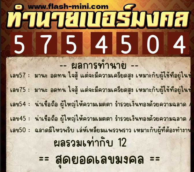 ทำนายเบอร์มงคล 0XX-5754504 ทำนายเบอร์มงคล หมายเลข 060-575450 ทำนายเบอร์มงคล 0XX-5754504 ทำนายเบอร์มงคล หมายเลข 060-575450