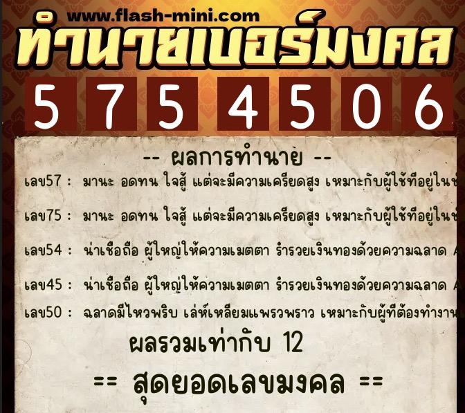 ทำนายเบอร์มงคล 0XX-5754506 ทำนายเบอร์มงคล หมายเลข 093-575450 ทำนายเบอร์มงคล 0XX-5754506 ทำนายเบอร์มงคล หมายเลข 093-575450