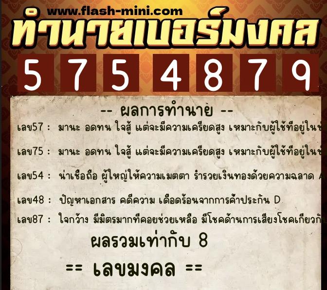 ทำนายเบอร์มงคล 0XX-5754879 ทำนายเบอร์มงคล หมายเลข 082-575487 ทำนายเบอร์มงคล 0XX-5754879 ทำนายเบอร์มงคล หมายเลข 082-575487