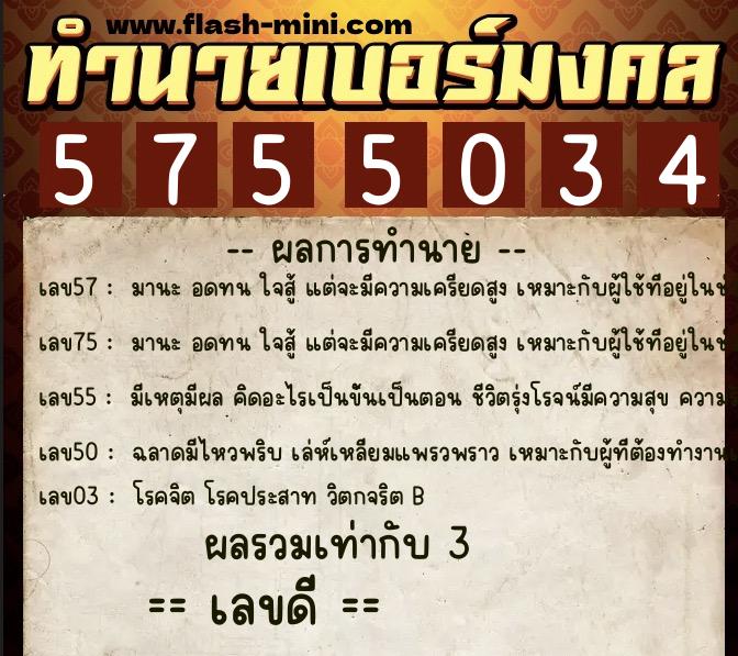 ทำนายเบอร์มงคล 0XX-5755034 ทำนายเบอร์มงคล หมายเลข 069-575503 ทำนายเบอร์มงคล 0XX-5755034 ทำนายเบอร์มงคล หมายเลข 069-575503