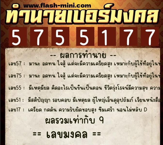 ทำนายเบอร์มงคล 0XX-5755177 ทำนายเบอร์มงคล หมายเลข 096-575517 ทำนายเบอร์มงคล 0XX-5755177 ทำนายเบอร์มงคล หมายเลข 096-575517