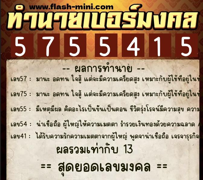 ทำนายเบอร์มงคล 0XX-5755415 ทำนายเบอร์มงคล หมายเลข 096-575541 ทำนายเบอร์มงคล 0XX-5755415 ทำนายเบอร์มงคล หมายเลข 096-575541