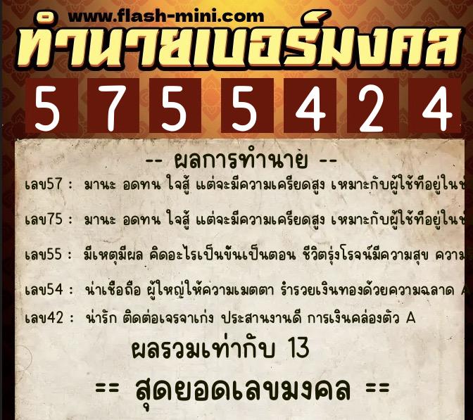 ทำนายเบอร์มงคล 0XX-5755424 ทำนายเบอร์มงคล หมายเลข 096-575542 ทำนายเบอร์มงคล 0XX-5755424 ทำนายเบอร์มงคล หมายเลข 096-575542
