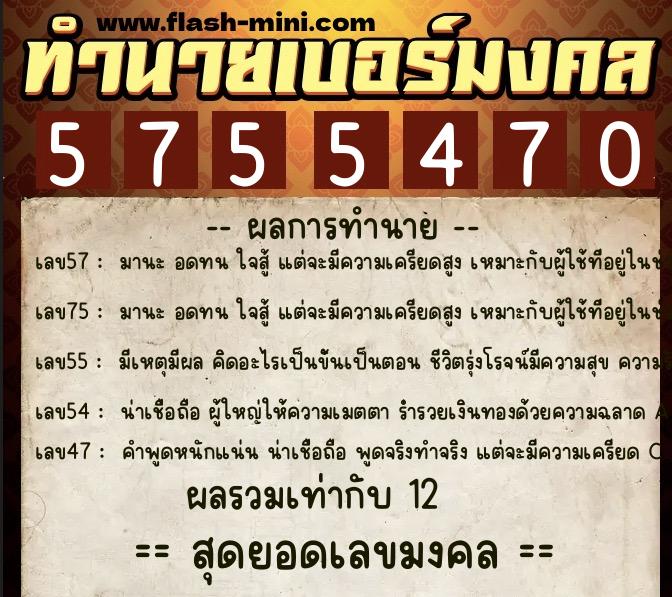 ทำนายเบอร์มงคล 0XX-5755470  ทำนายเบอร์มงคล หมายเลข 080-575547 