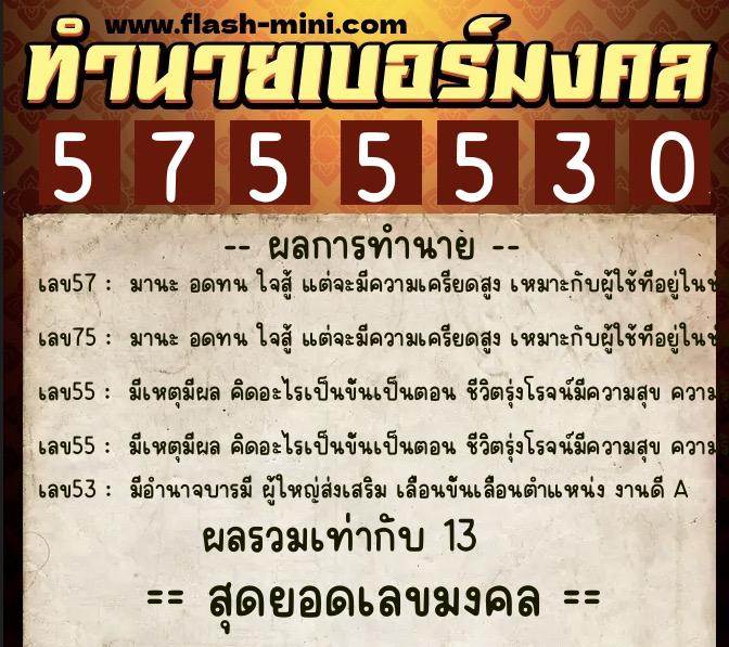 ทำนายเบอร์มงคล 0XX-5755530  ทำนายเบอร์มงคล หมายเลข 091-575553 