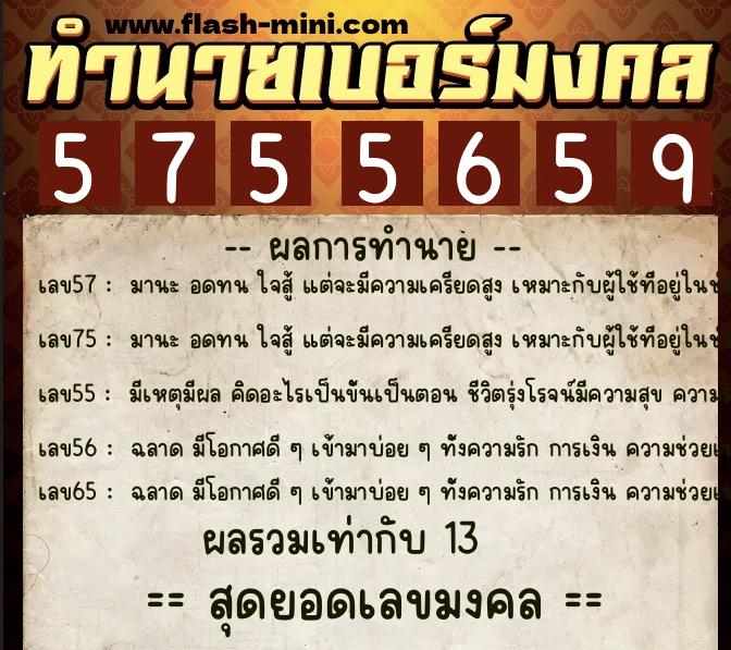 ทำนายเบอร์มงคล 0XX-5755659  ทำนายเบอร์มงคล หมายเลข 069-575565 