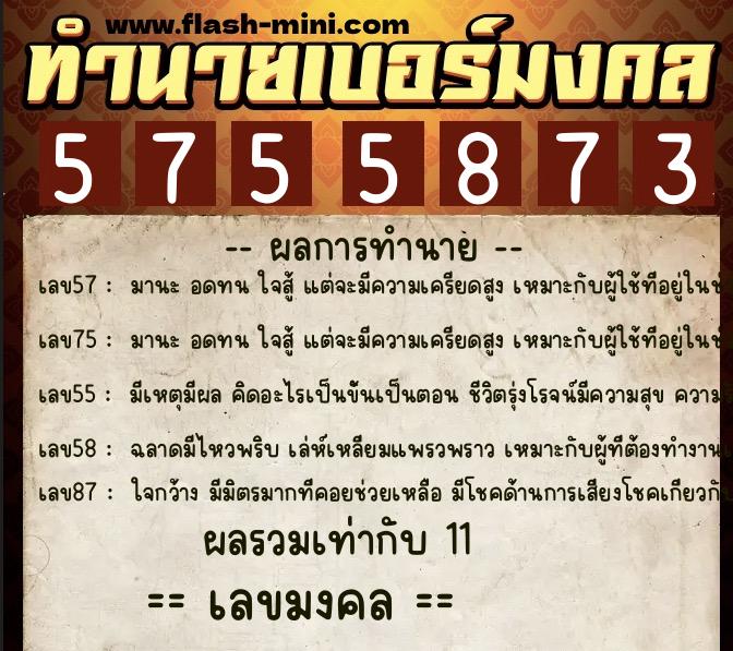 ทำนายเบอร์มงคล 0XX-5755873 ทำนายเบอร์มงคล หมายเลข 064-575587 ทำนายเบอร์มงคล 0XX-5755873 ทำนายเบอร์มงคล หมายเลข 064-575587