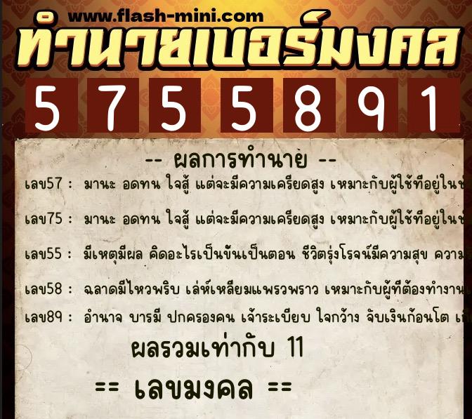 ทำนายเบอร์มงคล 0XX-5755891 ทำนายเบอร์มงคล หมายเลข 065-575589 ทำนายเบอร์มงคล 0XX-5755891 ทำนายเบอร์มงคล หมายเลข 065-575589