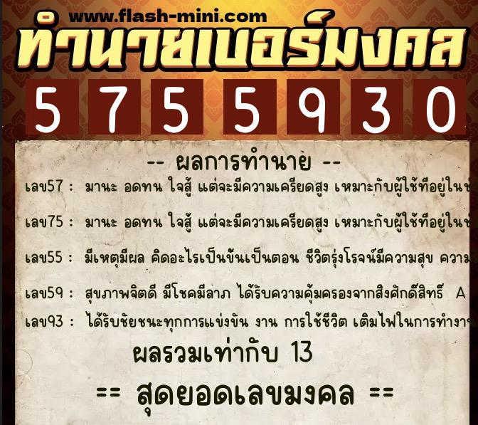 ทำนายเบอร์มงคล 0XX-5755930 ทำนายเบอร์มงคล หมายเลข 091-575593 ทำนายเบอร์มงคล 0XX-5755930 ทำนายเบอร์มงคล หมายเลข 091-575593