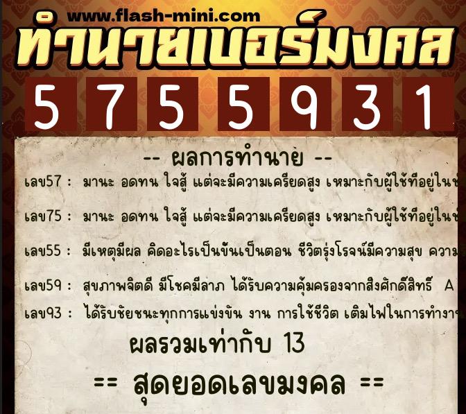 ทำนายเบอร์มงคล 0XX-5755931 ทำนายเบอร์มงคล หมายเลข 083-575593 ทำนายเบอร์มงคล 0XX-5755931 ทำนายเบอร์มงคล หมายเลข 083-575593