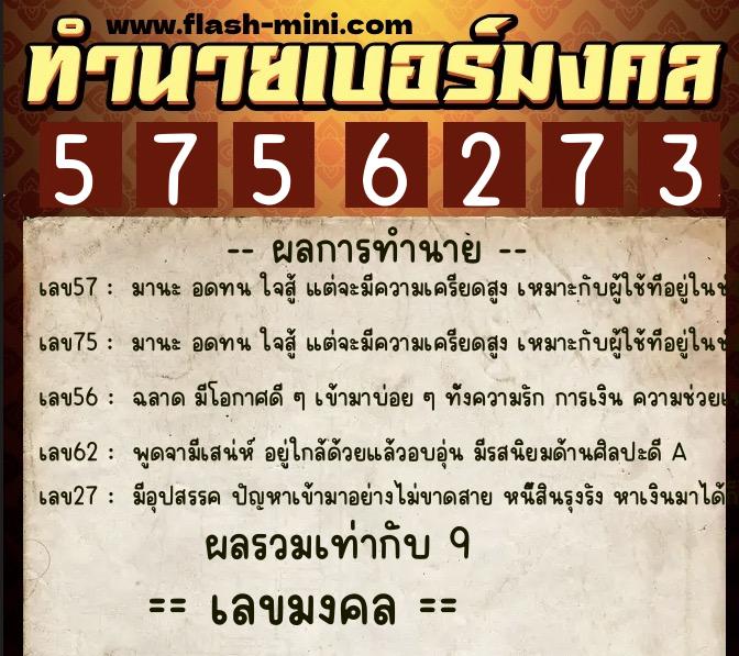 ทำนายเบอร์มงคล 0XX-5756273 ทำนายเบอร์มงคล หมายเลข 062-575627 ทำนายเบอร์มงคล 0XX-5756273 ทำนายเบอร์มงคล หมายเลข 062-575627