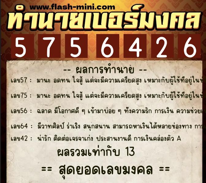ทำนายเบอร์มงคล 0XX-5756426 ทำนายเบอร์มงคล หมายเลข 097-575642 ทำนายเบอร์มงคล 0XX-5756426 ทำนายเบอร์มงคล หมายเลข 097-575642
