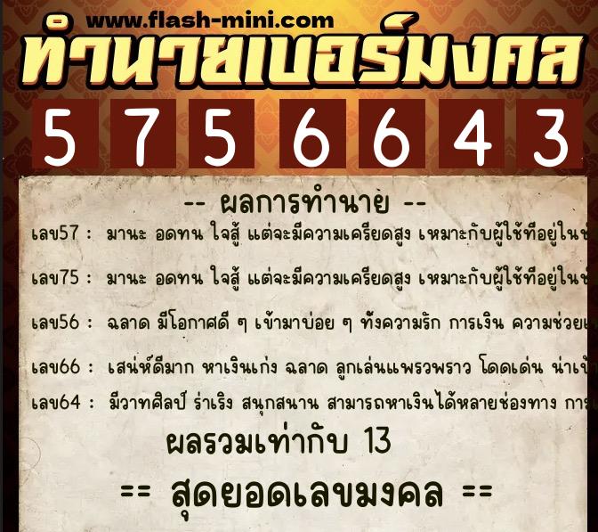 ทำนายเบอร์มงคล 0XX-5756643  ทำนายเบอร์มงคล หมายเลข 067-575664 