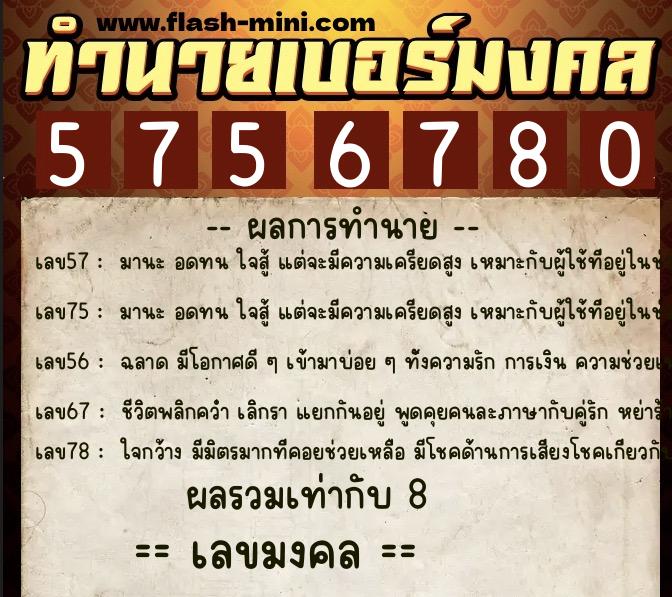 ทำนายเบอร์มงคล 0XX-5756780  ทำนายเบอร์มงคล หมายเลข 061-575678 