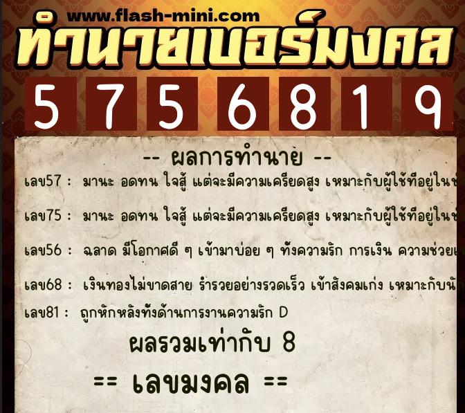 ทำนายเบอร์มงคล 0XX-5756819  ทำนายเบอร์มงคล หมายเลข 086-575681 